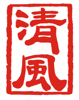 红色清风印章