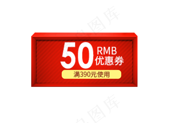 50优惠券(2000X1382(DPI:300))psd模版下载