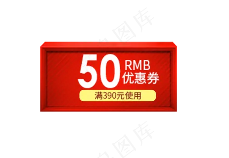 50优惠券