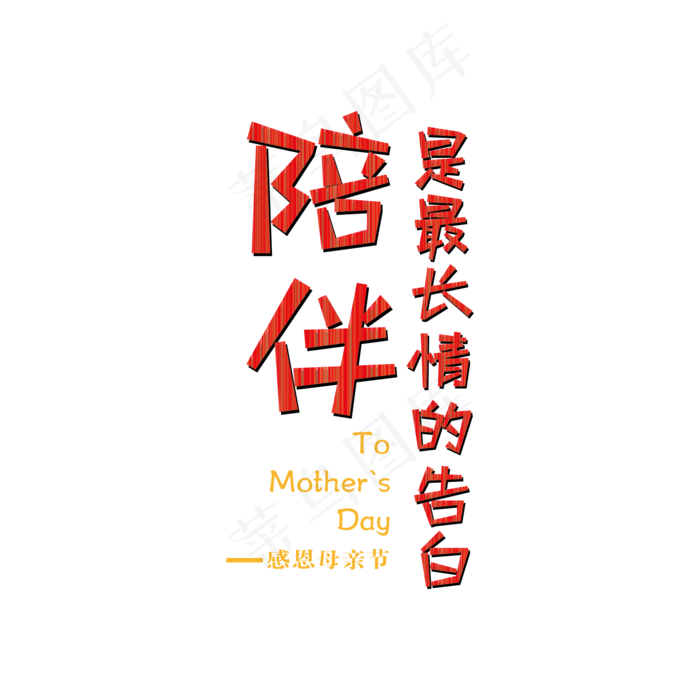 陪伴是最长情的告白艺术字