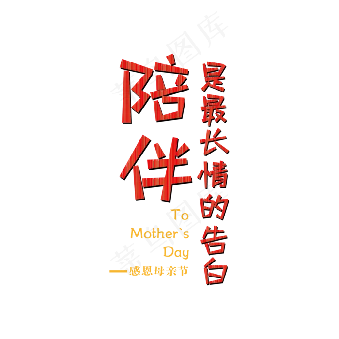 陪伴是最长情的告白艺术字ai矢量模版下载