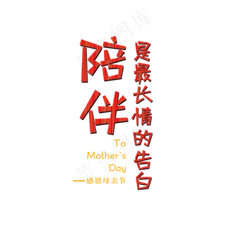 陪伴是最长情的告白艺术字 陪伴是最长情的告白艺术字