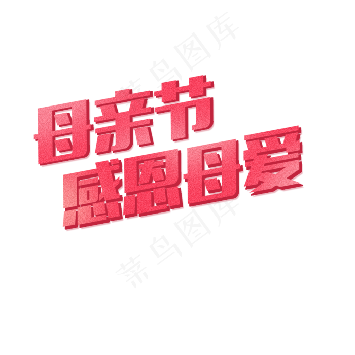 母亲节艺术字下载