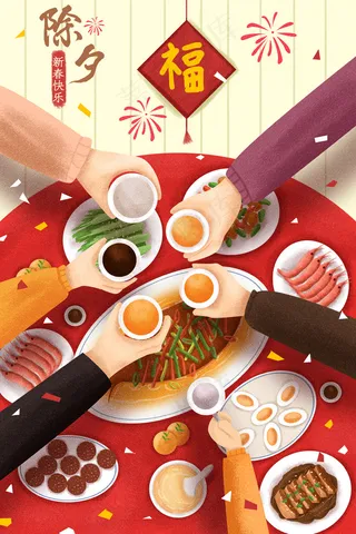 除夕新年团聚配图