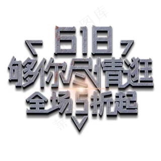 618够你尽情逛 全场5折起 618够你尽情逛 全场5折起