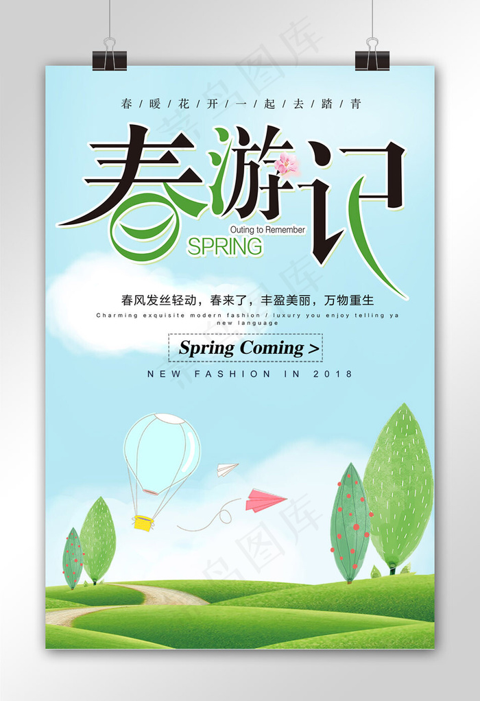 卡通旅游春游记海报
