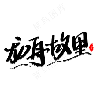 龙舟故里艺术字体