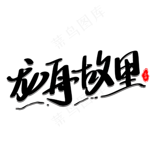 龙舟故里艺术字体