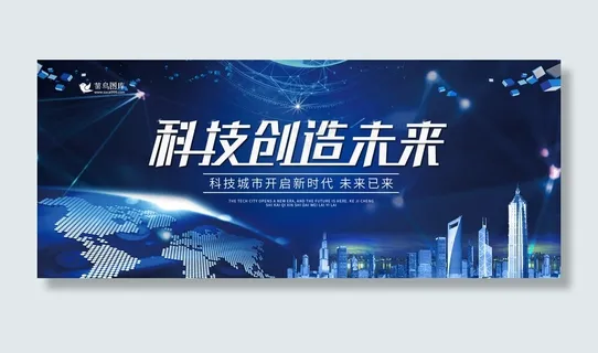 科技创造未来科技风商务banner 科技创造未来科技风商务banner