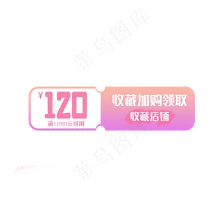 收藏加购优惠券