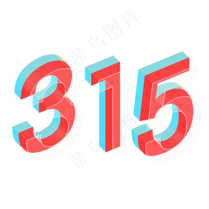 315立体免抠艺术字(2000*2000px 	      )psd模版下载