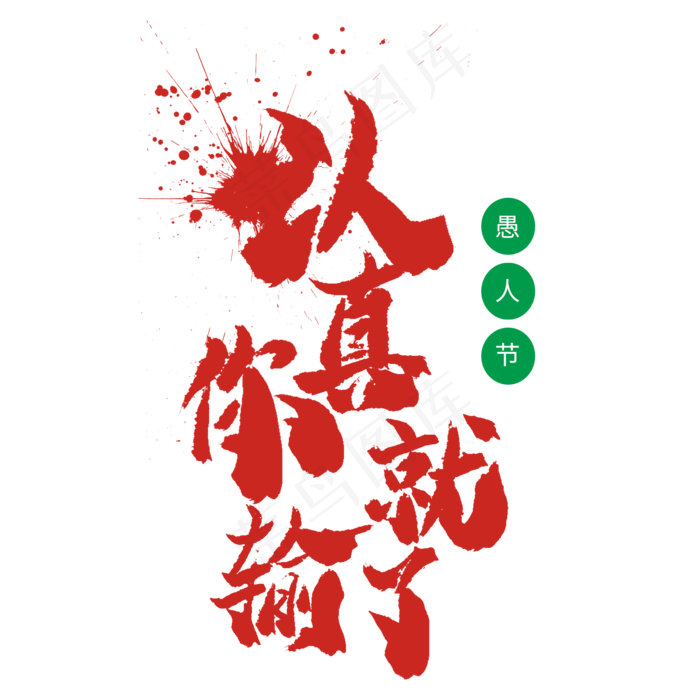 4.1日愚人节手写毛笔字认真你就输了