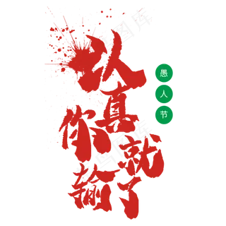 4.1日愚人节手写毛笔字认真你就输了