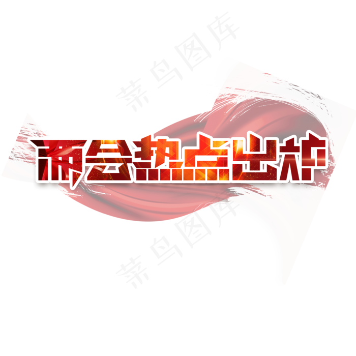 两会热点出炉创意艺术字设计