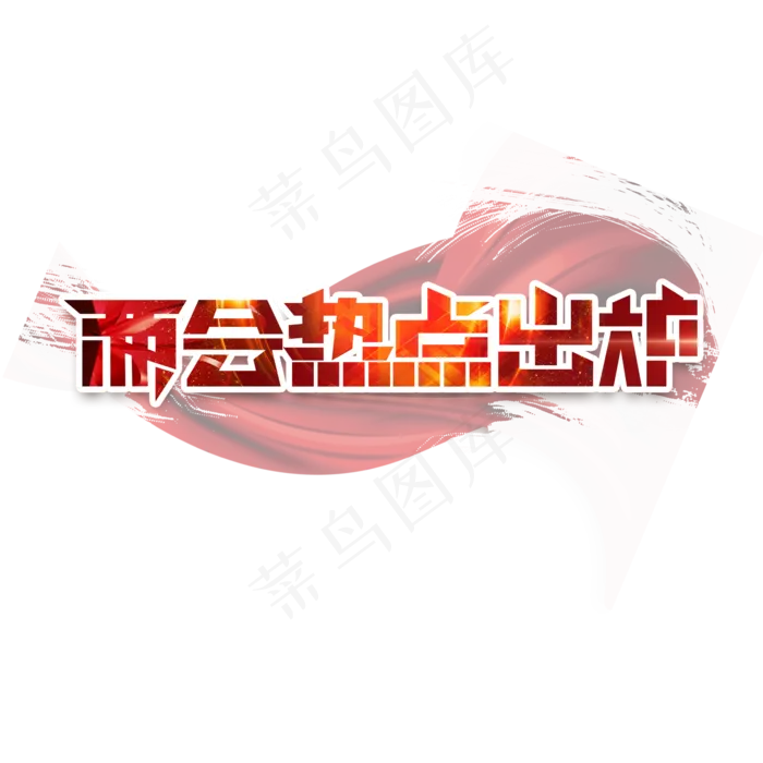 两会热点出炉创意艺术字设计(2345X2345(DPI:150))psd模版下载