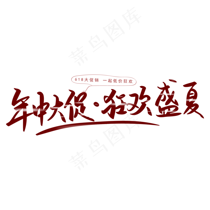 618年中大促狂欢盛夏手写矢量字(1612X1612)ai矢量模版下载