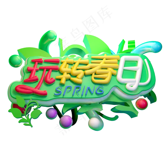 玩转春日3D字体设计