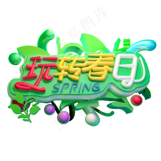 玩转春日3D字体设计