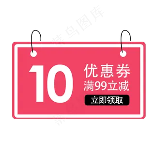 惠券淘宝天猫京东电商促销满减优,免抠元素
