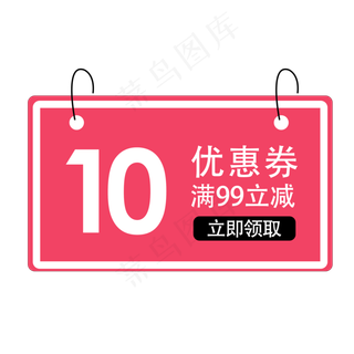 惠券淘宝天猫京东电商促销满减优,免抠元素