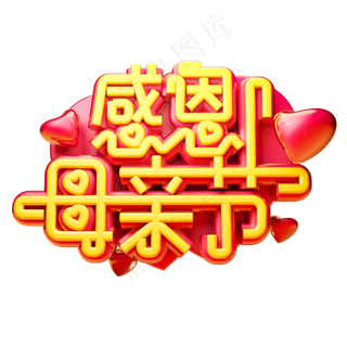 感恩母亲节3D字体设计