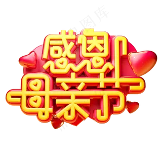 感恩母亲节3D字体设计