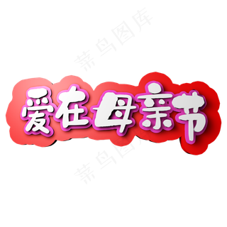 爱在母亲节c4d立体字