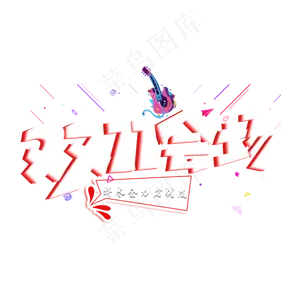 双11会场红色创意艺术字
