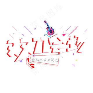 双11会场红色创意艺术字