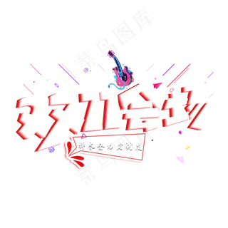 双11会场红色创意艺术字