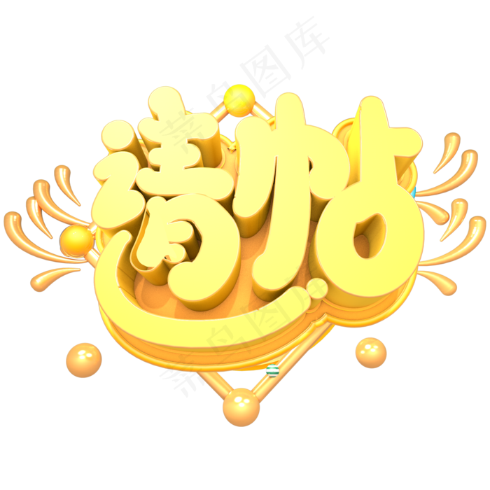 请帖创意立体字体设计
