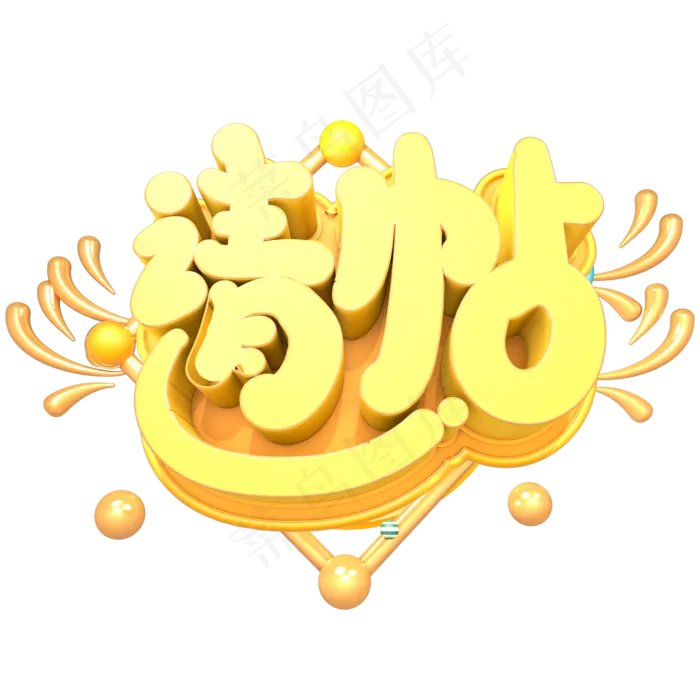 请帖创意立体字体设计(2000X2000(DPI:150))psd模版下载