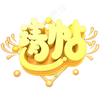 请帖创意立体字体设计