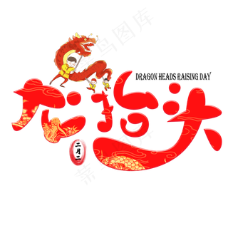 二月二龙抬头图片