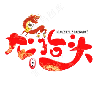 二月二龙抬头图片