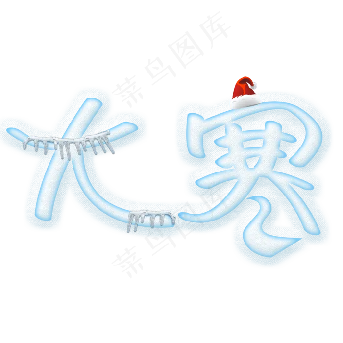 大寒卡通创意艺术字psd分层图(3543X3543(DPI:300))psd模版下载