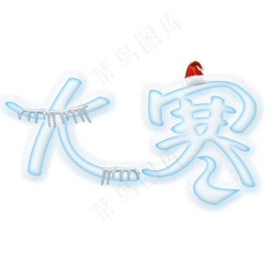 大寒卡通创意艺术字psd分层图
