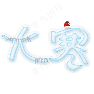 大寒卡通创意艺术字psd分层图 大寒卡通创意艺术字psd分层图