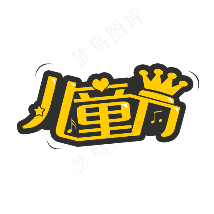 一起过六一缤纷节日欢乐六一儿童节快乐儿童节六一儿童节小朋友的节日