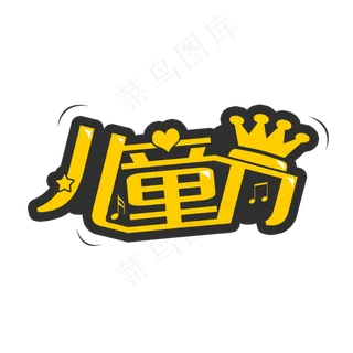 一起过六一缤纷节日欢乐六一儿童节快乐儿童节六一儿童节小朋友的节日