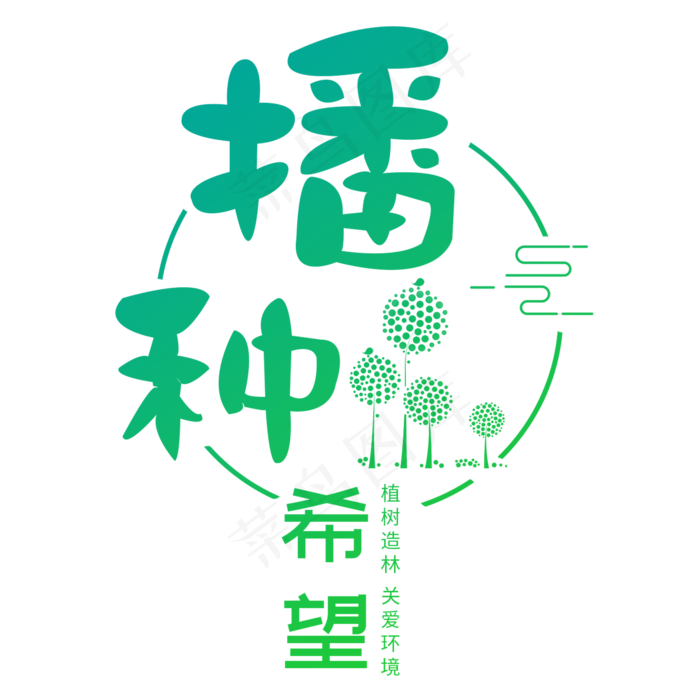 植树节节日种树保护环境地球环保绿色清新树林森林(2000X2000(DPI:300))psd模版下载