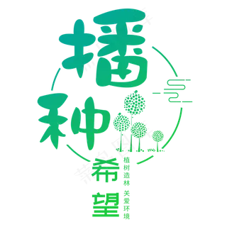 植树节节日种树保护环境地球环保绿色清新树林森林