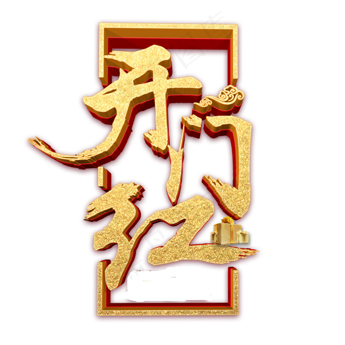 开门红艺术字,免抠元素艺术字(2000*2000px)psd模版下载