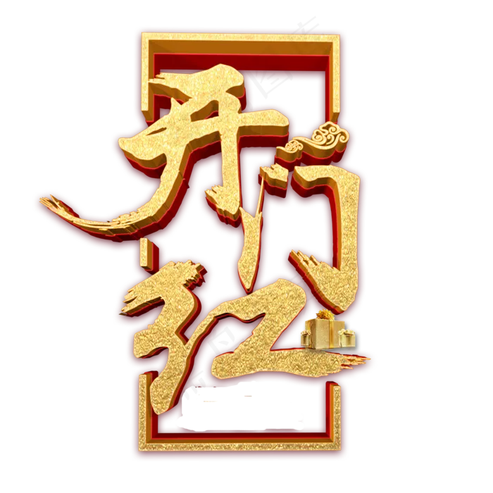 开门红艺术字,免抠元素艺术字(2000*2000px)psd模版下载