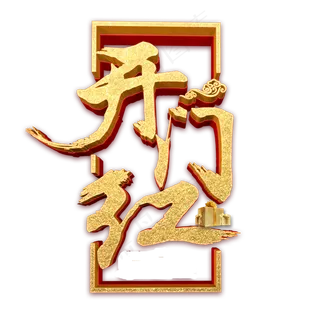 开门红艺术字,免抠元素艺术字