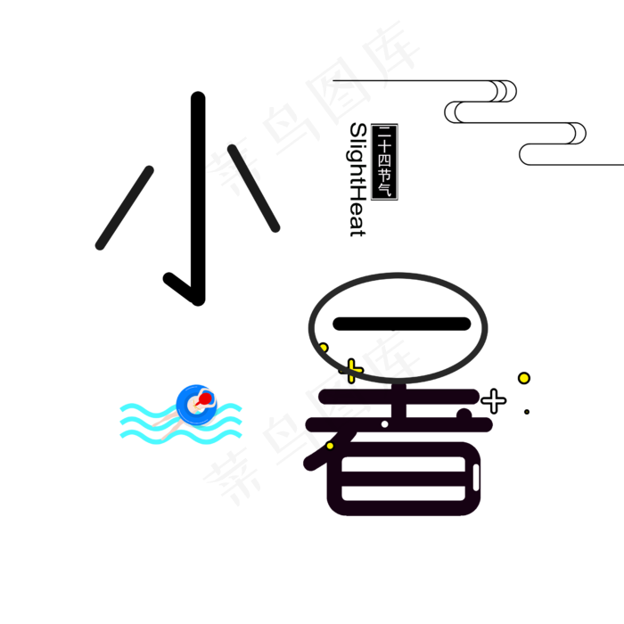 烈日炎炎的小暑节气(2500X2500(DPI:300))psd模版下载