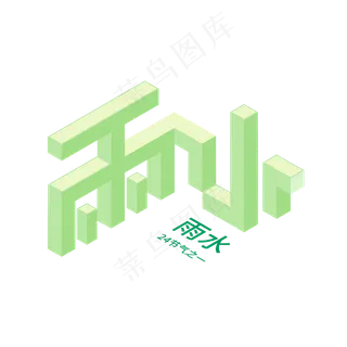 雨水2.5d字体设计