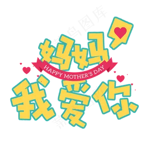 妈妈我爱你菜鸟图库原创