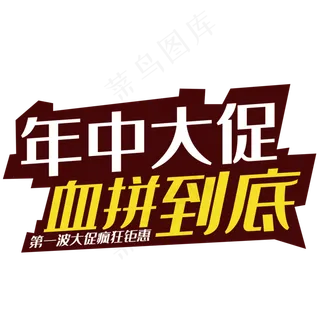 年中大促标题