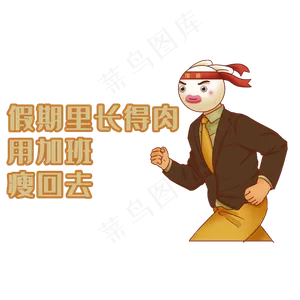 国潮风上班族加班奋进图